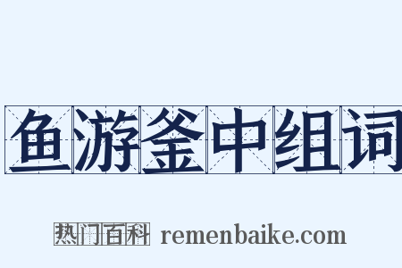 鱼游釜中组词是什么意思的图片